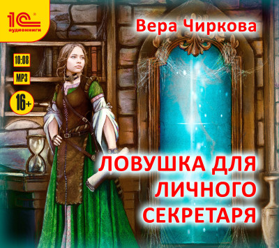 Ловушка для личного секретаря - Чиркова Вера - Аудиокниги слушать онлайн бесплатно без регистрации | электронная библиотека knigi-audio.info