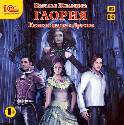 Глория. Капкан на четвертого - Жильцова Наталья - Аудиокниги слушать онлайн бесплатно без регистрации | электронная библиотека knigi-audio.info