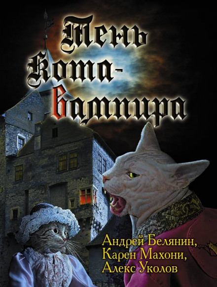 Тень кота вампира - Андрей Белянин, Карен Махони - Аудиокниги слушать онлайн бесплатно без регистрации | электронная библиотека knigi-audio.info