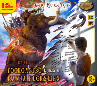 Господство клана Неспящих. Книга 6 - Михайлов Дем - Аудиокниги слушать онлайн бесплатно без регистрации | электронная библиотека knigi-audio.info