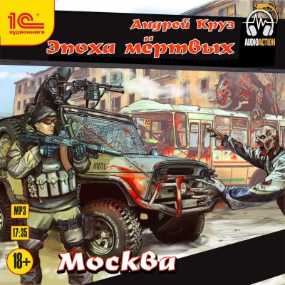 Эпоха мертвых Москва - Круз Андрей - Аудиокниги слушать онлайн бесплатно без регистрации | электронная библиотека knigi-audio.info