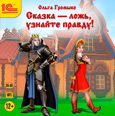 Сказка - ложь, узнайте правду! - Громыко Ольга - Аудиокниги слушать онлайн бесплатно без регистрации | электронная библиотека knigi-audio.info