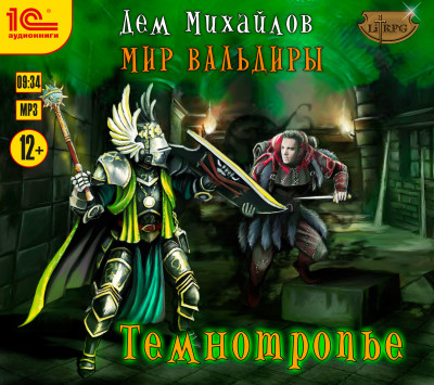 Темнотропье - Михайлов Дем - Аудиокниги слушать онлайн бесплатно без регистрации | электронная библиотека knigi-audio.info