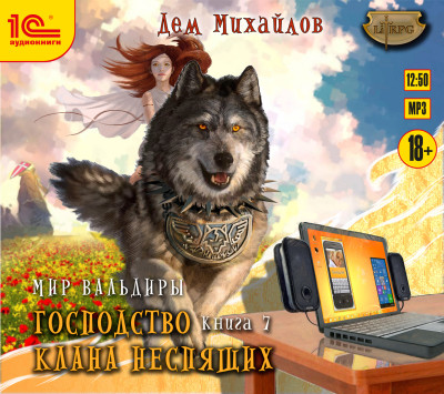 Господство клана Неспящих. Книга 7 - Михайлов Дем - Аудиокниги слушать онлайн бесплатно без регистрации | электронная библиотека knigi-audio.info
