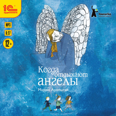 Когда отдыхают ангелы - Аромштам Марина - Аудиокниги слушать онлайн бесплатно без регистрации | электронная библиотека knigi-audio.info