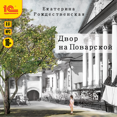 Двор на Поварской - Рождественская Екатерина - Аудиокниги слушать онлайн бесплатно без регистрации | электронная библиотека knigi-audio.info