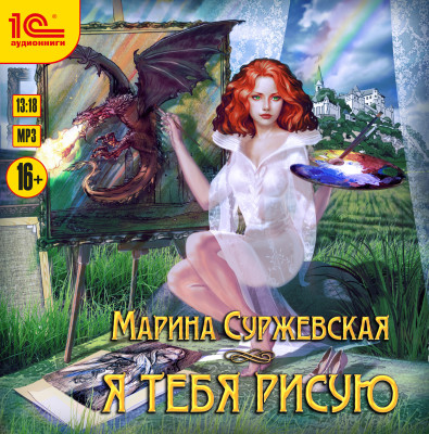 Я тебя рисую - Суржевская Марина - Аудиокниги слушать онлайн бесплатно без регистрации | электронная библиотека knigi-audio.info