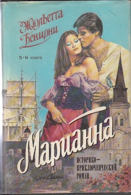 Марианна в России - Жюльетта Бенцони - Аудиокниги слушать онлайн бесплатно без регистрации | электронная библиотека knigi-audio.info