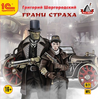 Грани страха - Шаргородский Григорий - Аудиокниги слушать онлайн бесплатно без регистрации | электронная библиотека knigi-audio.info