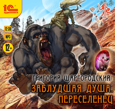 Заблудшая душа. Переселенец - Шаргородский Григорий - Аудиокниги слушать онлайн бесплатно без регистрации | электронная библиотека knigi-audio.info