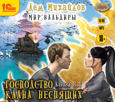 Господство клана Неспящих. Книга 8. Часть 1 - Михайлов Дем - Аудиокниги слушать онлайн бесплатно без регистрации | электронная библиотека knigi-audio.info