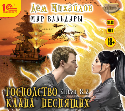 Господство клана Неспящих. Книга 8. Часть 2 - Михайлов Дем - Аудиокниги слушать онлайн бесплатно без регистрации | электронная библиотека knigi-audio.info