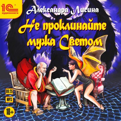 Не проклинайте мужа Светом - Лисина Александра - Аудиокниги слушать онлайн бесплатно без регистрации | электронная библиотека knigi-audio.info