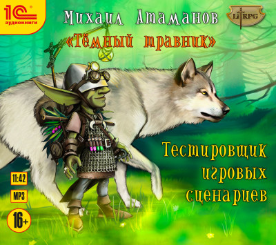 Темный травник. Тестировщик игровых сценариев - Атаманов Михаил - Аудиокниги слушать онлайн бесплатно без регистрации | электронная библиотека knigi-audio.info