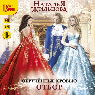 Обрученные кровью. Отбор - Жильцова Наталья - Аудиокниги слушать онлайн бесплатно без регистрации | электронная библиотека knigi-audio.info