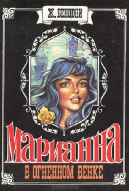Марианна в огненном венке - Жюльетта Бенцони - Аудиокниги слушать онлайн бесплатно без регистрации | электронная библиотека knigi-audio.info