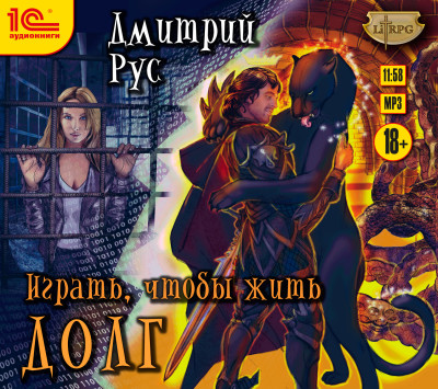 Играть, чтобы жить. Книга 3. Долг - Рус Дмитрий - Аудиокниги слушать онлайн бесплатно без регистрации | электронная библиотека knigi-audio.info