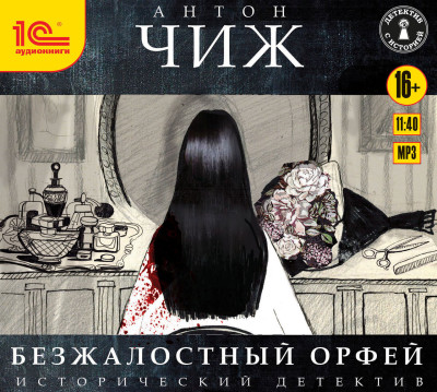 Безжалостный Орфей - Чиж Антон - Аудиокниги слушать онлайн бесплатно без регистрации | электронная библиотека knigi-audio.info