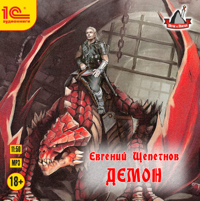 Демон - Шепетнов Евгений - Аудиокниги слушать онлайн бесплатно без регистрации | электронная библиотека knigi-audio.info