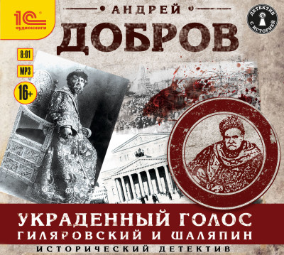 Украденный голос. Гиляровский и Шаляпин - Добров Андрей - Аудиокниги слушать онлайн бесплатно без регистрации | электронная библиотека knigi-audio.info