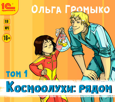 Космоолухи: рядом. Том 1 - Громыко Ольга - Аудиокниги слушать онлайн бесплатно без регистрации | электронная библиотека knigi-audio.info
