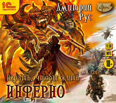 Играть, чтобы жить. Книга 4. Инферно - Рус Дмитрий - Аудиокниги слушать онлайн бесплатно без регистрации | электронная библиотека knigi-audio.info