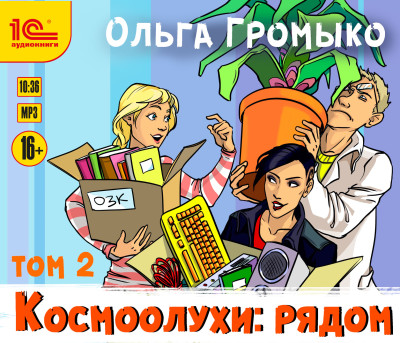 Космоолухи: Рядом. Том 2 - Громыко Ольга - Аудиокниги слушать онлайн бесплатно без регистрации | электронная библиотека knigi-audio.info
