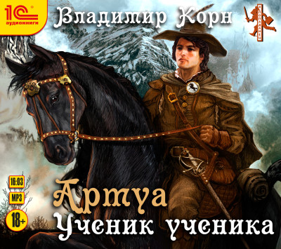 Артуа. Ученик ученика - Корн Владимир - Аудиокниги слушать онлайн бесплатно без регистрации | электронная библиотека knigi-audio.info