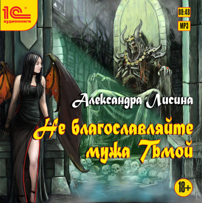 Не благославляйте мужа Тьмой - Лисина Александра - Аудиокниги слушать онлайн бесплатно без регистрации | электронная библиотека knigi-audio.info