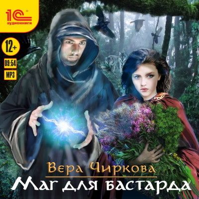 Маглор. Маг для бастарда - Чиркова Вера - Аудиокниги слушать онлайн бесплатно без регистрации | электронная библиотека knigi-audio.info