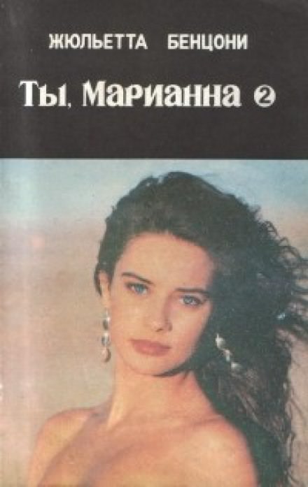 Ты, Марианна - Жюльетта Бенцони - Аудиокниги слушать онлайн бесплатно без регистрации | электронная библиотека knigi-audio.info