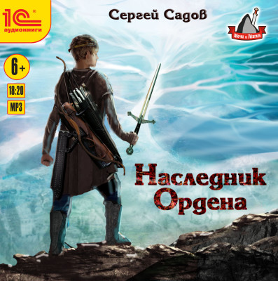 Наследник ордена - Садов Сергей - Аудиокниги слушать онлайн бесплатно без регистрации | электронная библиотека knigi-audio.info