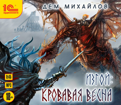 Изгой. Кровавая весна - Михайлов Дем - Аудиокниги слушать онлайн бесплатно без регистрации | электронная библиотека knigi-audio.info