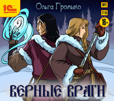 Верные враги - Громыко Ольга - Аудиокниги слушать онлайн бесплатно без регистрации | электронная библиотека knigi-audio.info