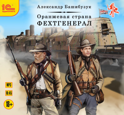 Оранжевая страна. Фехтгенерал - Башибузук Александр - Аудиокниги слушать онлайн бесплатно без регистрации | электронная библиотека knigi-audio.info