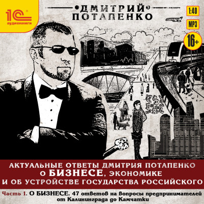 Актуальные ответы о бизнесе, экономике и устройстве Государства Российского. Часть 1. О бизнесе - Потапенко Дмитрий - Аудиокниги слушать онлайн бесплатно без регистрации | электронная библиотека knigi-audio.info