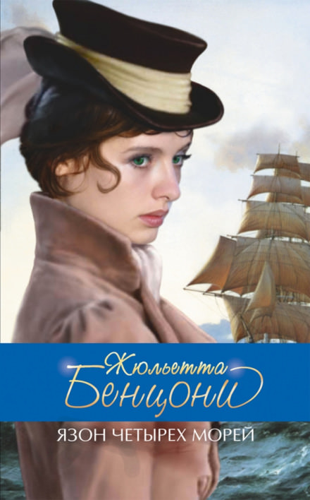 Язон четырёх морей - Жюльетта Бенцони - Аудиокниги слушать онлайн бесплатно без регистрации | электронная библиотека knigi-audio.info