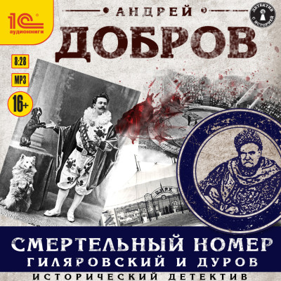 Смертельный номер. Гиялровский и Дуров - Добров Андрей - Аудиокниги слушать онлайн бесплатно без регистрации | электронная библиотека knigi-audio.info