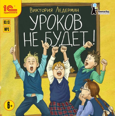 Уроков не будет! - Ледерман Виктория - Аудиокниги слушать онлайн бесплатно без регистрации | электронная библиотека knigi-audio.info
