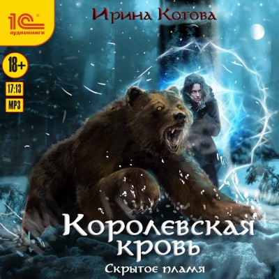 Королевская кровь. Скрытое пламя - Котова Ирина - Аудиокниги слушать онлайн бесплатно без регистрации | электронная библиотека knigi-audio.info