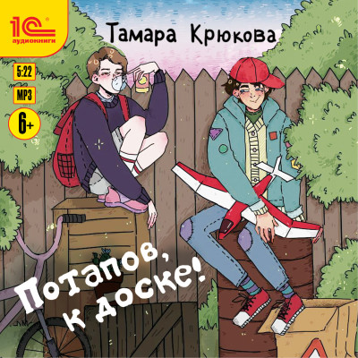 Потапов, к доске! - Крюкова Тамара - Аудиокниги слушать онлайн бесплатно без регистрации | электронная библиотека knigi-audio.info