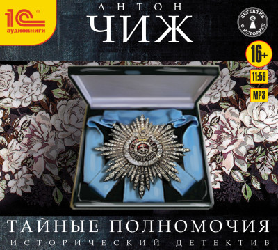Тайные полномочия - Чиж Антон - Аудиокниги слушать онлайн бесплатно без регистрации | электронная библиотека knigi-audio.info