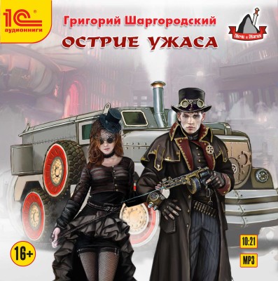Острие ужаса - Шаргородский Григорий - Аудиокниги слушать онлайн бесплатно без регистрации | электронная библиотека knigi-audio.info