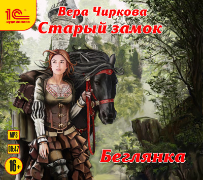 Старый замок. Беглянка - Чиркова Вера - Аудиокниги слушать онлайн бесплатно без регистрации | электронная библиотека knigi-audio.info