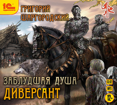 Заблудшая душа. Диверсант - Шаргородский Григорий - Аудиокниги слушать онлайн бесплатно без регистрации | электронная библиотека knigi-audio.info