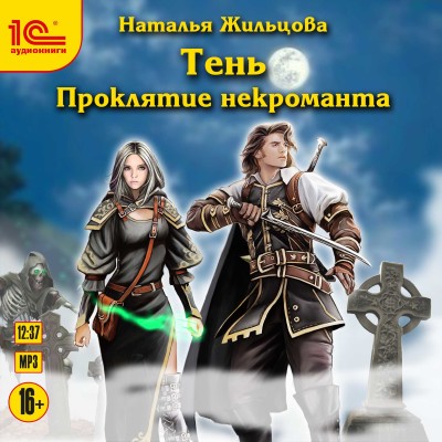 Тень. Проклятие некроманта - Жильцова Наталья - Аудиокниги слушать онлайн бесплатно без регистрации | электронная библиотека knigi-audio.info