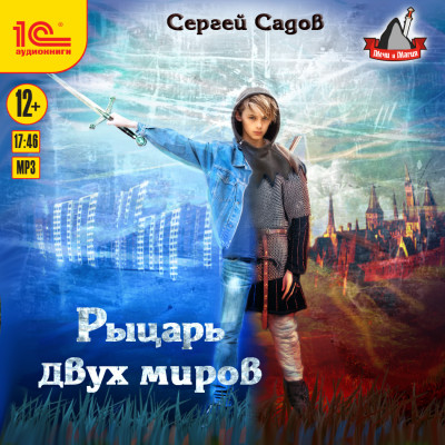 Рыцарь двух миров - Садов Сергей - Аудиокниги слушать онлайн бесплатно без регистрации | электронная библиотека knigi-audio.info