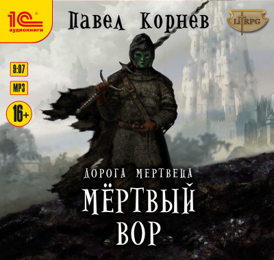 Дорога мертвеца. Мертвый вор - Корнев Павел - Аудиокниги слушать онлайн бесплатно без регистрации | электронная библиотека knigi-audio.info