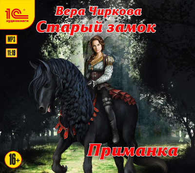 Старый замок. Приманка - Чиркова Вера - Аудиокниги слушать онлайн бесплатно без регистрации | электронная библиотека knigi-audio.info