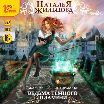 Академия черного дракона. Ведьма темного пламени - Жильцова Наталья - Аудиокниги слушать онлайн бесплатно без регистрации | электронная библиотека knigi-audio.info